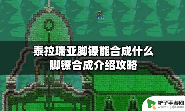 泰拉瑞亚金属脚链 泰拉瑞亚脚镣合成配方攻略