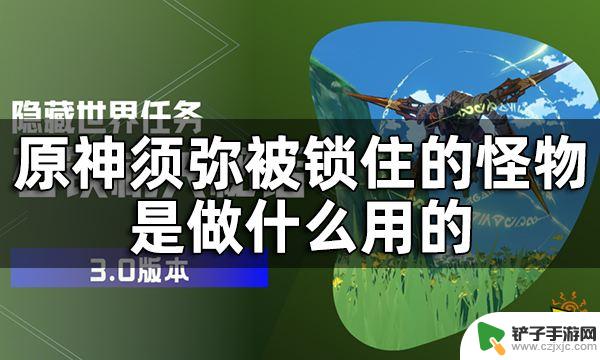 原神须弥巨型机器人 原神须弥被困住的机器人位置搜索