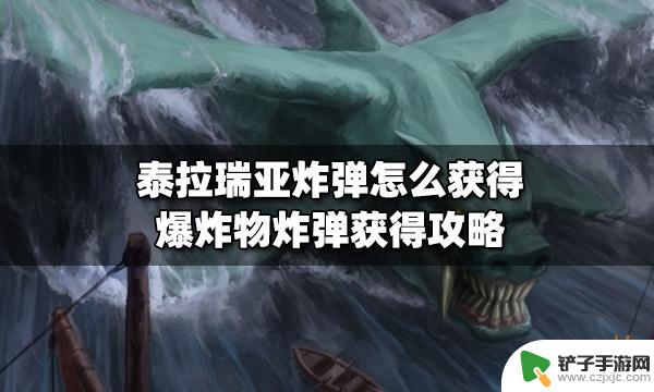 泰拉瑞亚 炸 泰拉瑞亚爆炸物炸弹获得攻略