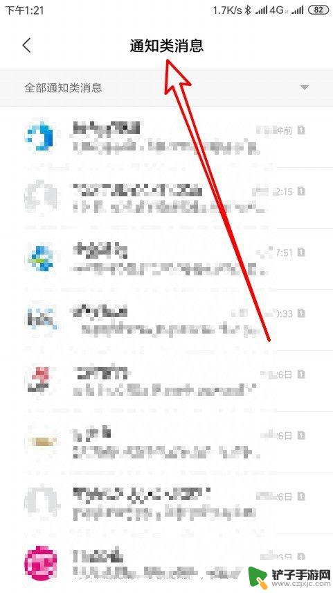 红米手机的通知类别怎么设置 小米手机如何将通知类短信合并到一个分类中