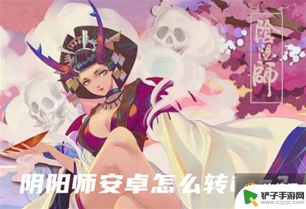 阴阳师如何安卓转ios 阴阳师安卓账号怎么在iOS端登录