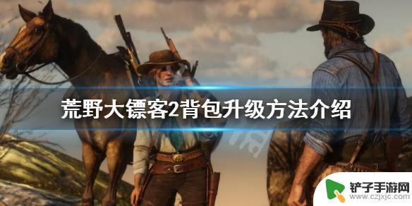 荒野大镖客2怎么收背包 荒野大镖客2背包升级技巧