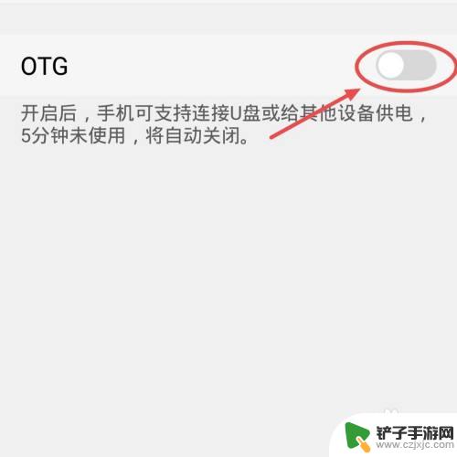 手机otg怎么拔出 OTG连接如何关闭手机