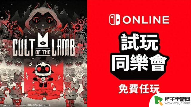 下周《咩咩启示录》将在香港任天堂Switch Online会员免费试玩