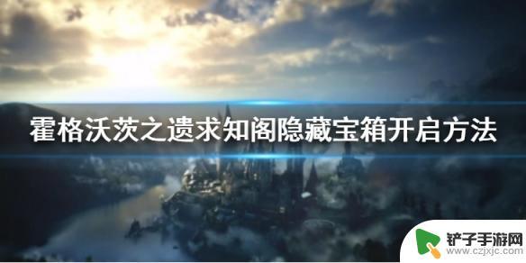 霍格沃茨之遗求知阁怎么过去 《霍格沃茨之遗》禁书区宝箱开启技巧