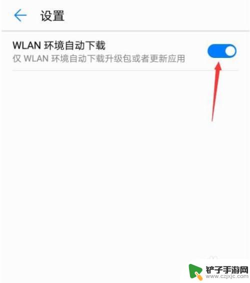 华为手机关闭wifi下自动更新 华为手机如何关闭wifi环境下的自动更新