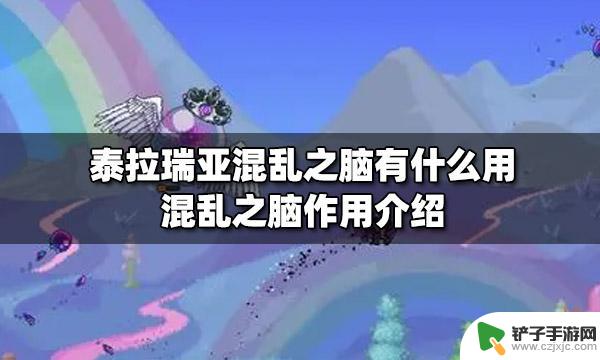 泰拉瑞亚陷入混乱 泰拉瑞亚混乱之脑的作用是什么