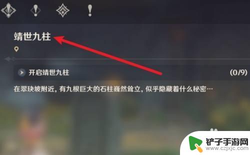 原神九柱任务怎么触发 原神靖世九柱任务的触发方法
