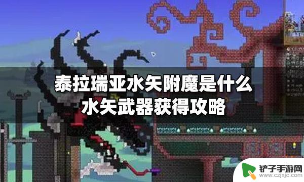 泰拉瑞亚水矢长什么样 泰拉瑞亚水矢附魔效果是什么