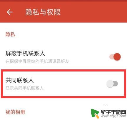 探探怎么看手机联接 探探怎样显示共同手机联系人的方法