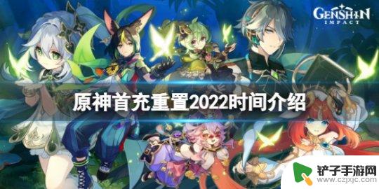 原神首充怎么交易 2022年《原神》首充重置时间表