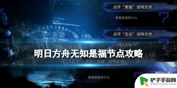 明日方舟国王的护戒 《明日方舟》水月肉鸽无知是福事件选项攻略