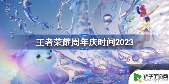 王者荣耀八周年庆什么时候结束 王者荣耀8周年庆活动时间