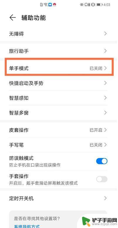 华为手机如何单手模式切换 华为手机单手模式开启步骤