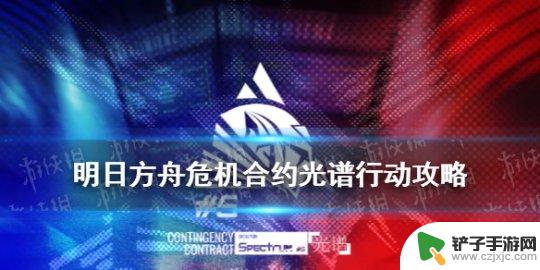 明日方舟中光谱行动 《明日方舟》危机合约光谱行动攻略