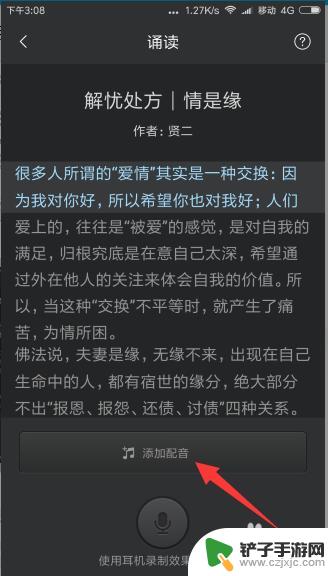 怎样在手机上配音朗读课文 手机学习配音朗读的步骤和方法