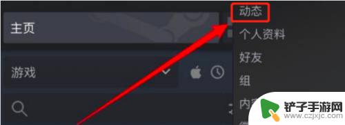 steam怎么去掉动态 Steam如何删除自己发布的动态
