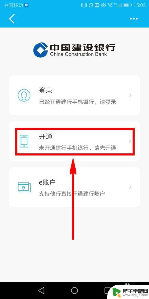 如何开通建行手机app 建行手机银行开通步骤