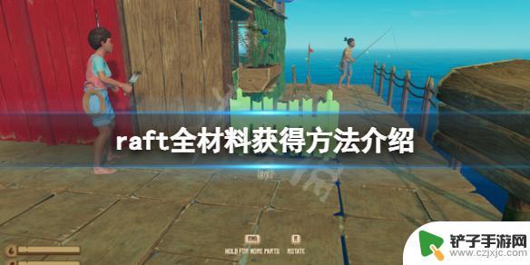 steam木筏高级材料怎么得 《木筏求生》中获得raft所需材料的方法