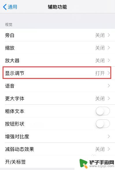 苹果手机的色彩如何调出来 苹果手机屏幕色彩调节方法