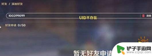 原神ios为什么加不上好友 原神加好友uid不存在解决方法