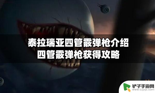 泰拉瑞亚1.4喷子 泰拉瑞亚四管霰弹枪怎么获得攻略