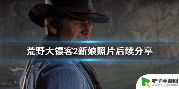 结婚8年 荒野大镖客 荒野大镖客2新娘照片后续分享攻略