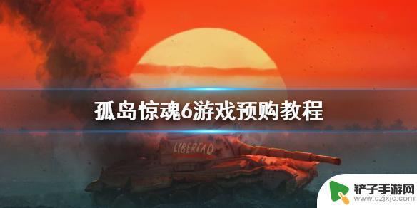 孤岛惊魂6没在steam 《孤岛惊魂6》steam平台预购教程