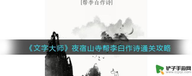 文字大师帮杜甫唱歌 《文字大师》李白作诗攻略