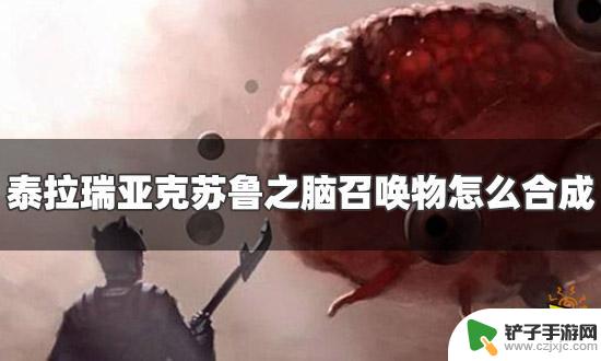 泰拉瑞亚怎么做血腥脊椎 泰拉瑞亚克苏鲁之脑召唤物怎么合成步骤