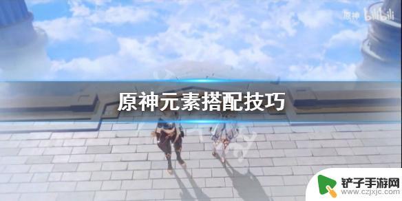 原神新手建议用什么元素 原神元素搭配技巧分享