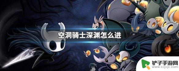 空洞骑士怎么进入深渊 空洞骑士深渊怎么进入