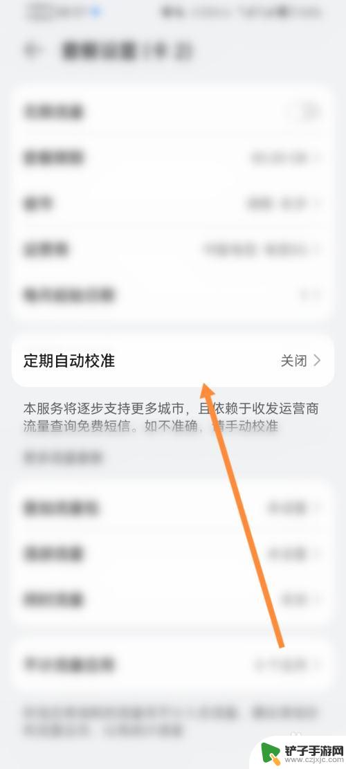 荣耀手机怎么设置流量自动校准 华为荣耀手机流量自动校准设置方法