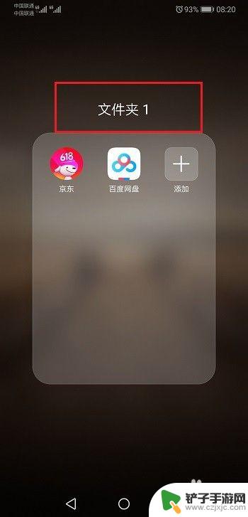 华为手机桌面怎样添加文件夹 华为手机怎么在桌面建立文件夹