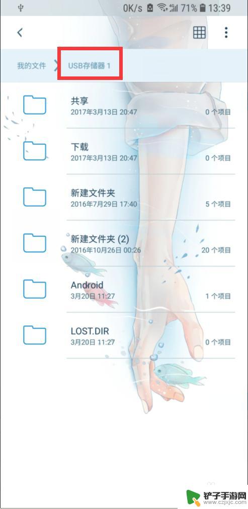 三星手机外接u盘怎么用 三星S8怎样使用OTG连接外部U盘