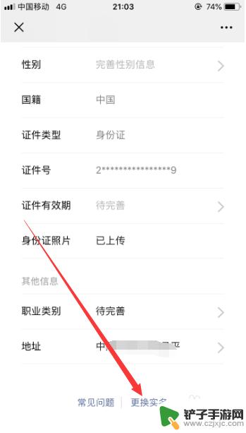如何改个人认证信息手机 微信实名认证信息更换教程