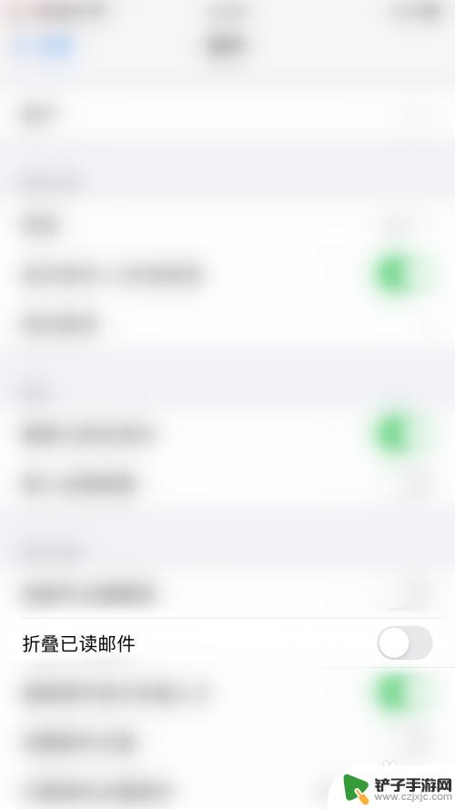苹果手机邮件如何折叠 iPhone如何关闭自动折叠已读邮件
