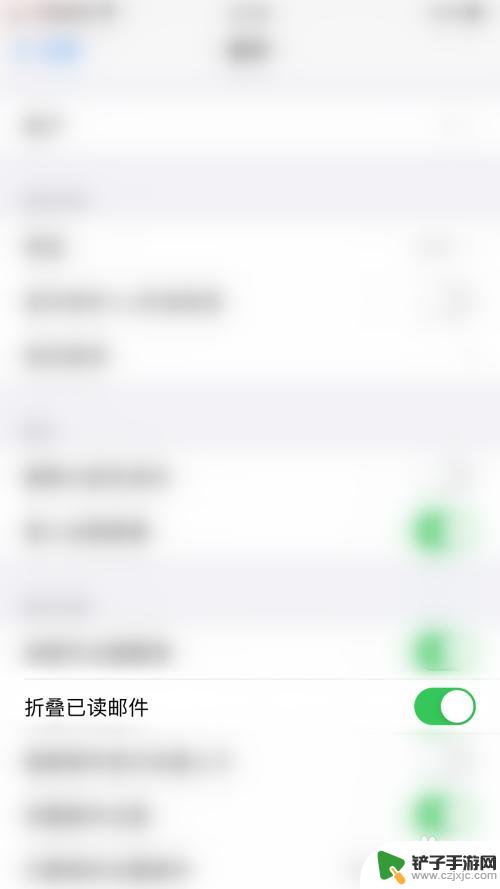 苹果手机邮件如何折叠 iPhone如何关闭自动折叠已读邮件