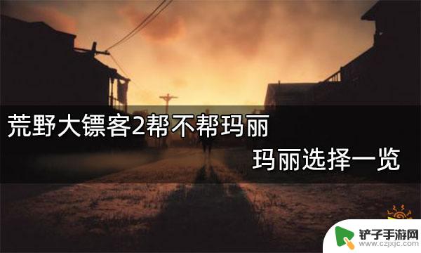 荒野大镖客接受玛丽吗 荒野大镖客2帮不帮玛丽结局