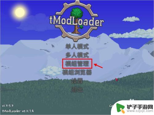 泰拉瑞亚哪里能弄到模组 泰拉瑞亚tmodloader安装步骤