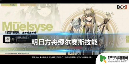 明日方舟3周年纪念直播 《明日方舟》缪尔赛斯技能详解