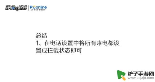 手机如何设置不可接入电话 手机如何设置拒绝接收所有电话