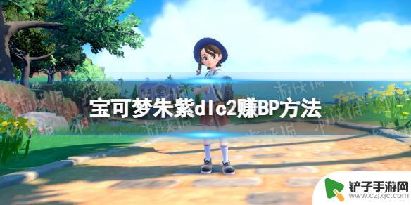 宝可梦朱紫bp币怎么快速获得 《宝可梦朱紫》dlc2 BP快速获取方法