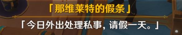 原神可疑的公文 《原神》往日留痕任务流程攻略