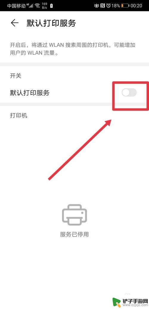手机如何关闭打印机设置 华为手机如何关闭默认打印服务