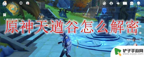 原神天遵谷攻略 原神天遒谷解密攻略