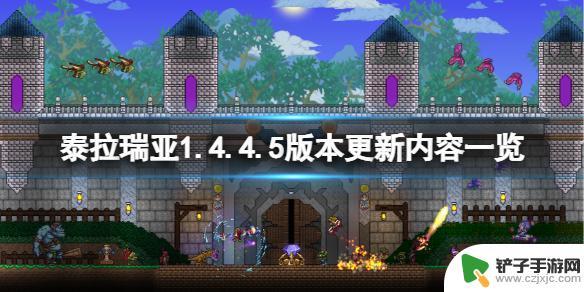 泰拉瑞亚1445 泰拉瑞亚1.4.4.5版本更新内容