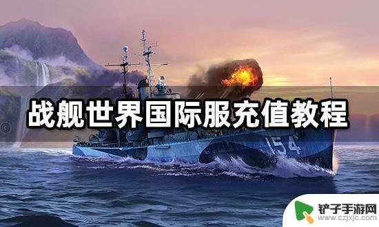 steam版wows如何氪金 国际服战舰世界游戏充值教程