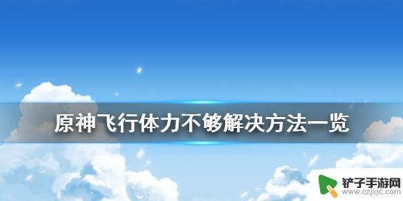 原神增加飞行体力食物 原神飞行体力不够怎么办