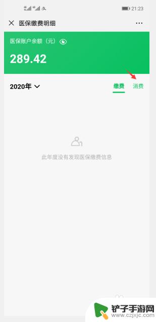 医保卡怎么查余额微信 如何通过微信查看医保卡的余额和消费记录